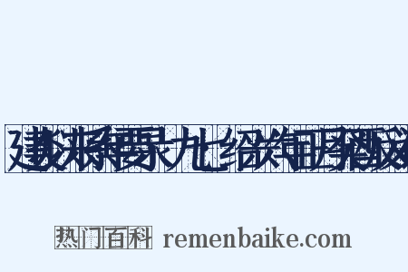 建炎以来系年要录·九七·绍兴六年正月癸酉反义词是什么意思的图片